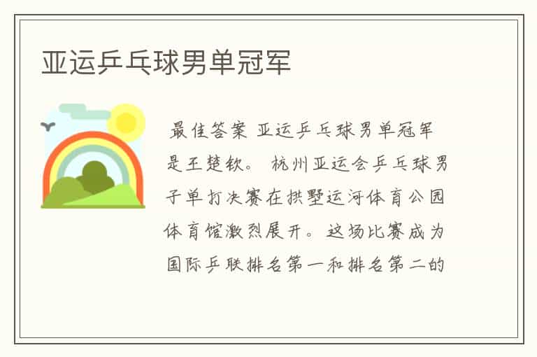 亚运乒乓球男单冠军
