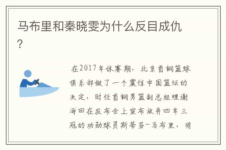 马布里和秦晓雯为什么反目成仇？