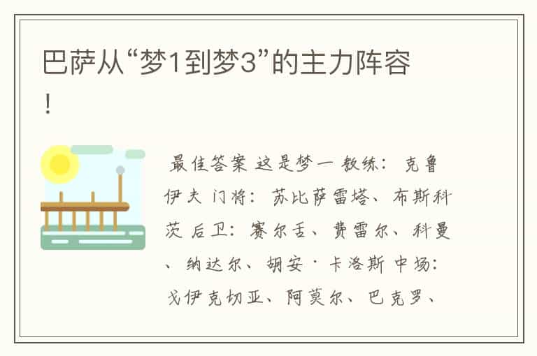 巴萨从“梦1到梦3”的主力阵容!