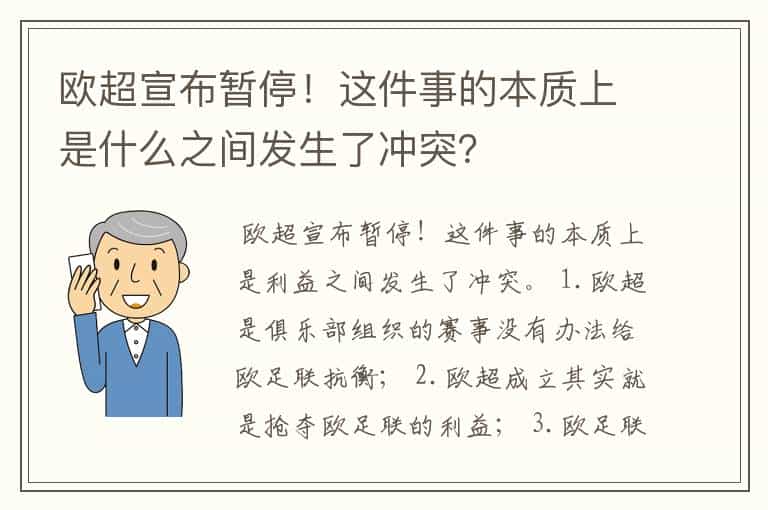 欧超宣布暂停!这件事的本质上是什么之间发生了冲突?