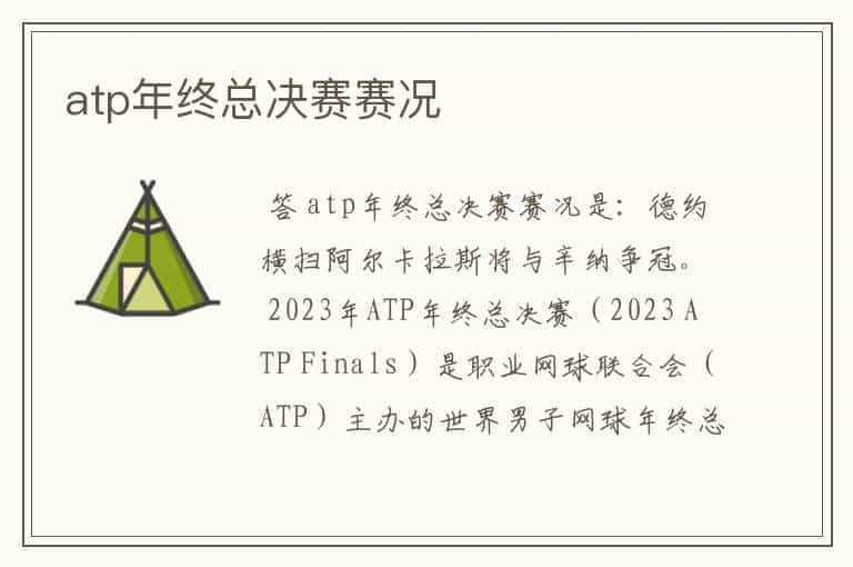 atp年终总决赛赛况