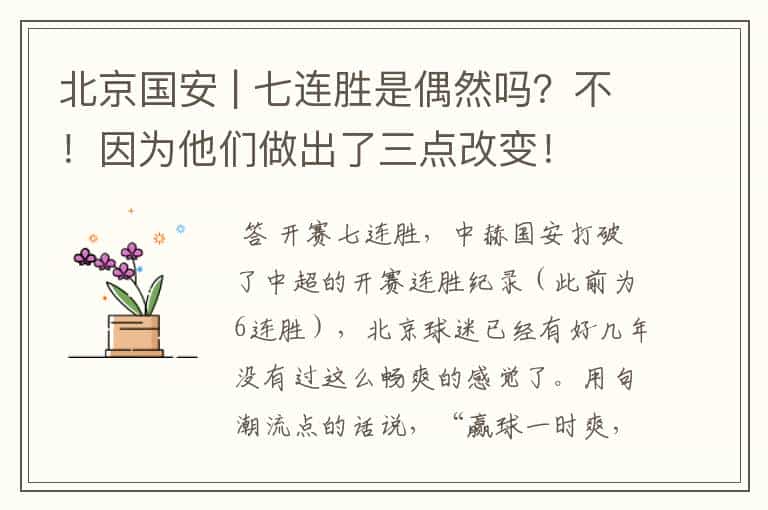 北京国安 | 七连胜是偶然吗?不!因为他们做出了三点改变!
