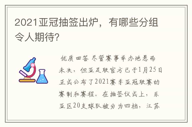 2021亚冠抽签出炉,有哪些分组令人期待?