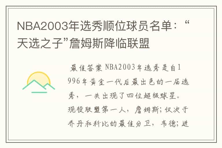 NBA2003年选秀顺位球员名单:“天选之子”詹姆斯降临联盟
