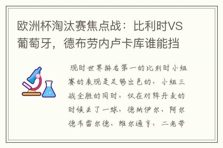 欧洲杯淘汰赛焦点战:比利时VS葡萄牙,德布劳内卢卡库谁能挡?