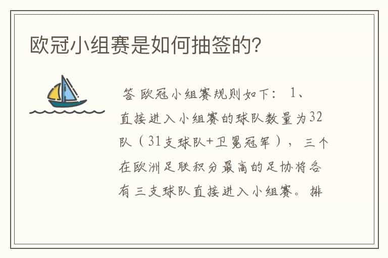 欧冠小组赛是如何抽签的?
