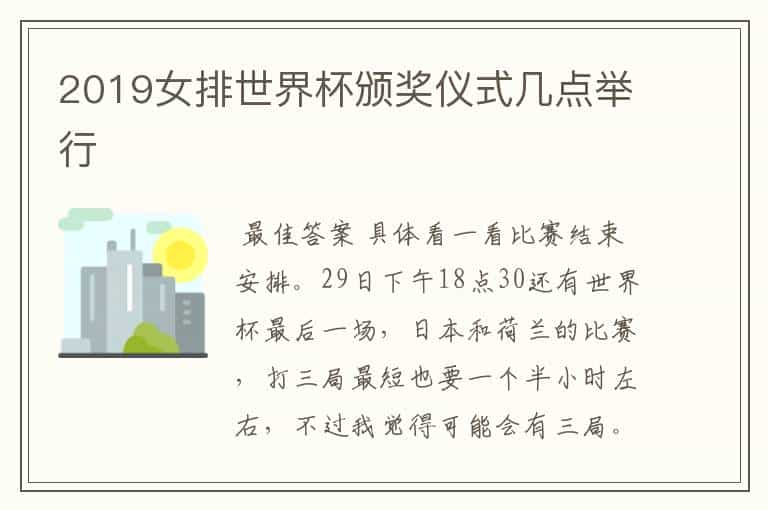 2019女排世界杯颁奖仪式几点举行