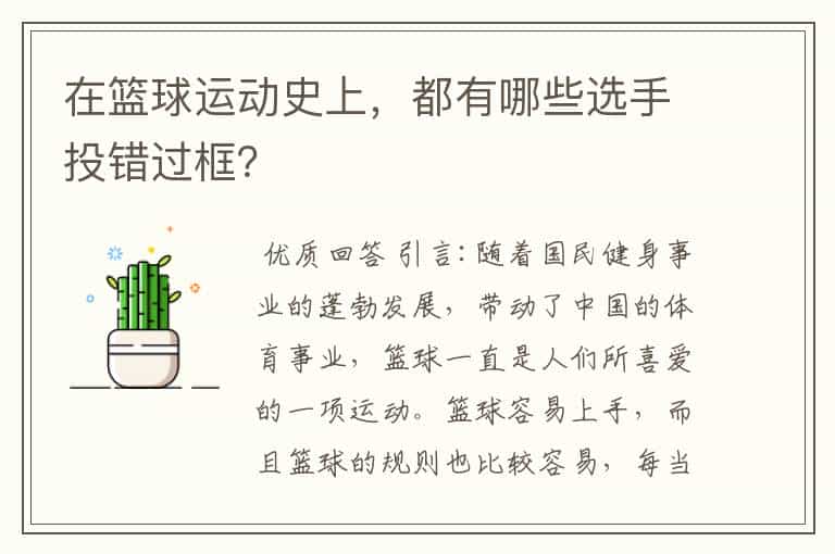 在篮球运动史上,都有哪些选手投错过框?