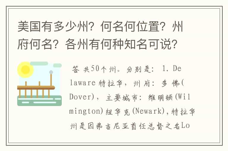 美国有多少州?何名何位置?州府何名?各州有何种知名可说?
