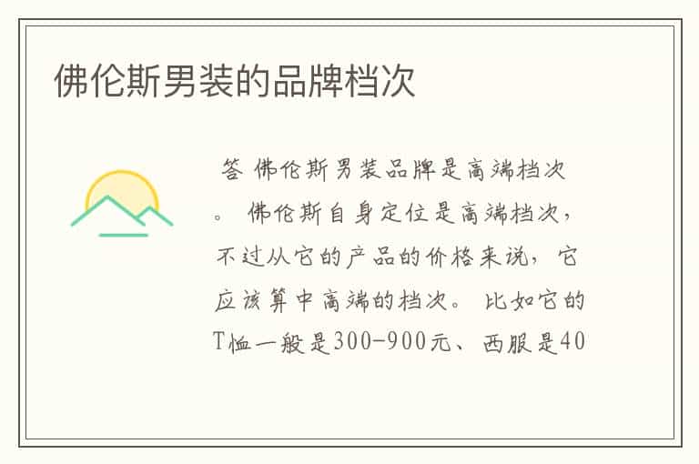 佛伦斯男装的品牌档次