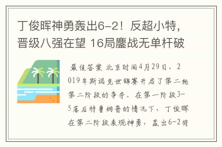 丁俊晖神勇轰出6-2!反超小特,晋级八强在望 16局鏖战无单杆破百