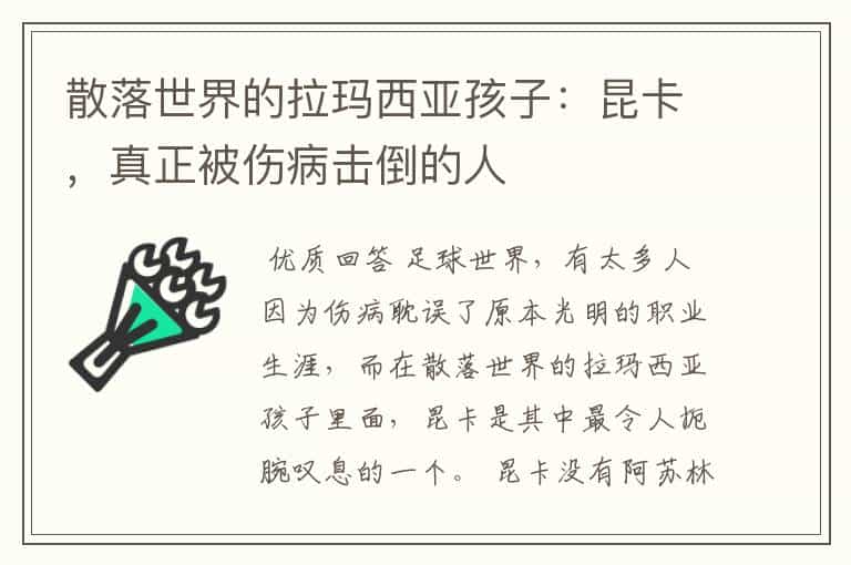 散落世界的拉玛西亚孩子:昆卡,真正被伤病击倒的人