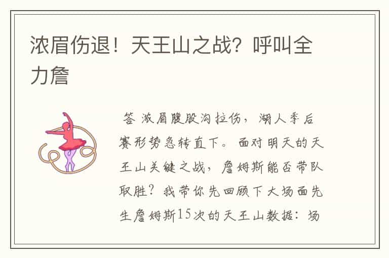 浓眉伤退!天王山之战?呼叫全力詹