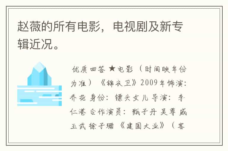 赵薇的所有电影,电视剧及新专辑近况。