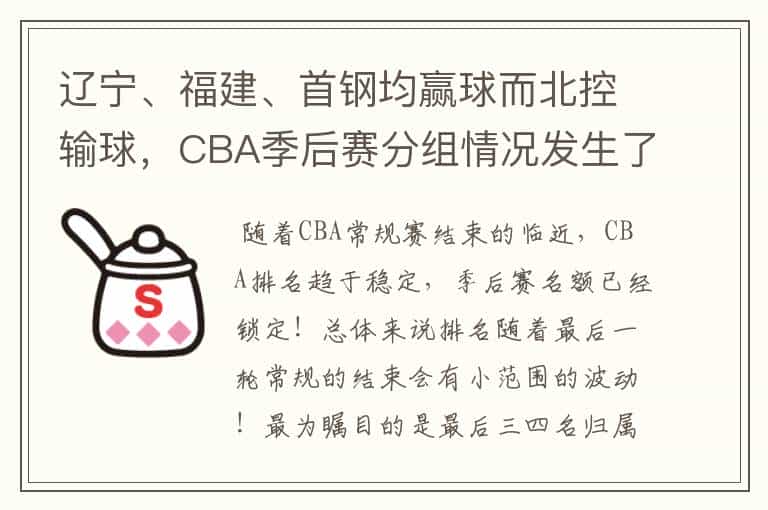 辽宁、福建、首钢均赢球而北控输球,CBA季后赛分组情况发生了什么变化?