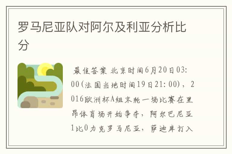 罗马尼亚队对阿尔及利亚分析比分