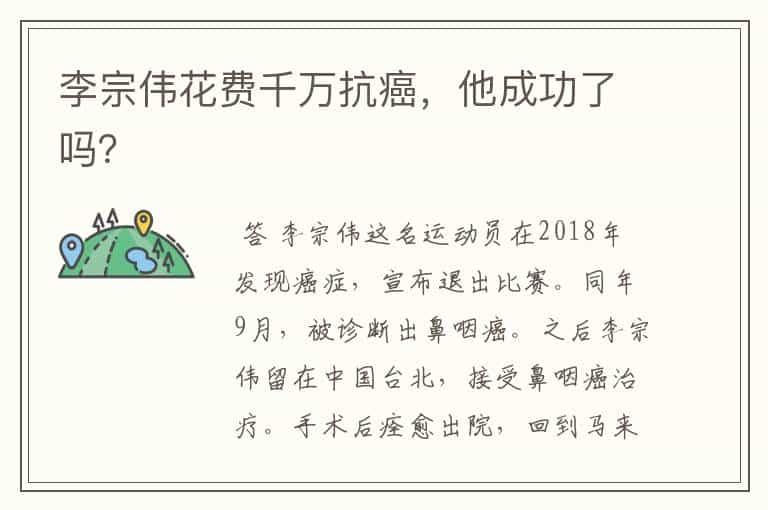 李宗伟花费千万抗癌,他成功了吗?