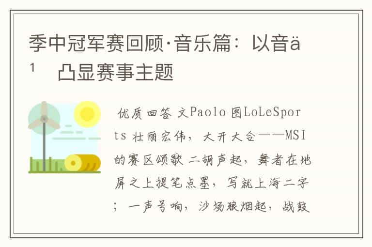 季中冠军赛回顾·音乐篇:以音乐凸显赛事主题