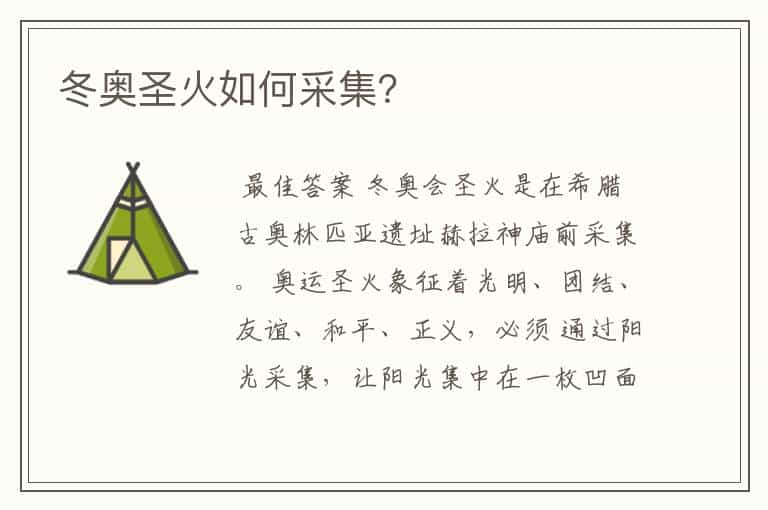 冬奥圣火如何采集?