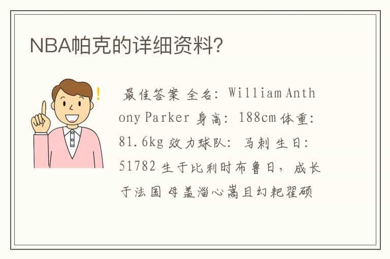 NBA帕克的详细资料?