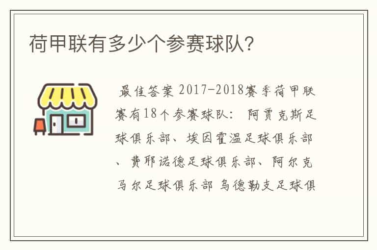 荷甲联有多少个参赛球队?