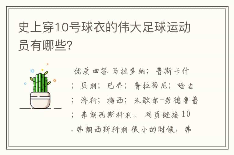 史上穿10号球衣的伟大足球运动员有哪些?