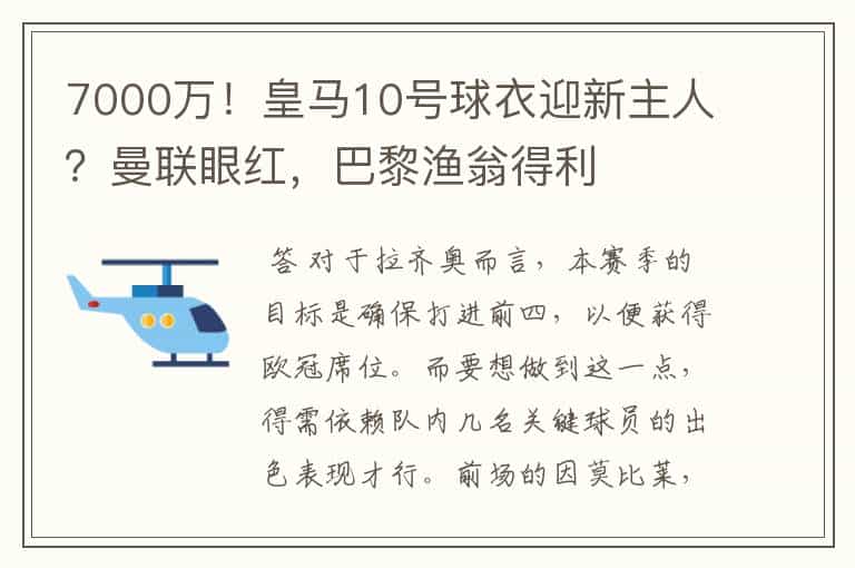 7000万!皇马10号球衣迎新主人?曼联眼红,巴黎渔翁得利