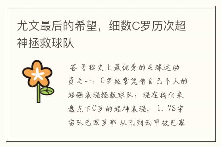 尤文最后的希望，细数C罗历次超神拯救球队