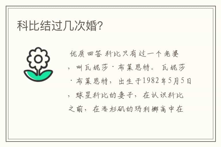 科比结过几次婚?