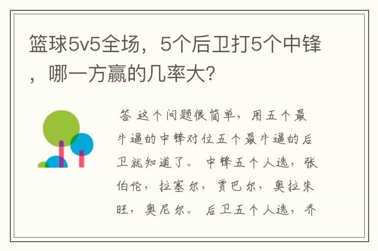 篮球5v5全场,5个后卫打5个中锋,哪一方赢的几率大?