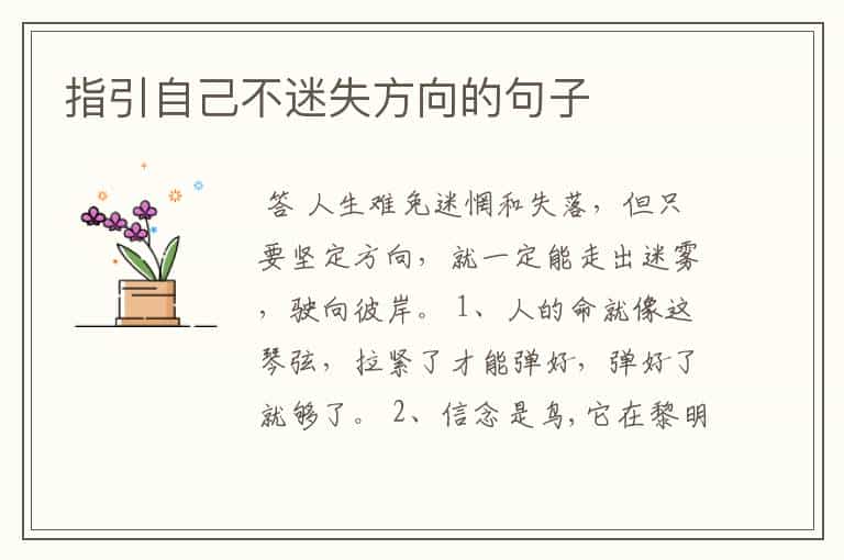 指引自己不迷失方向的句子