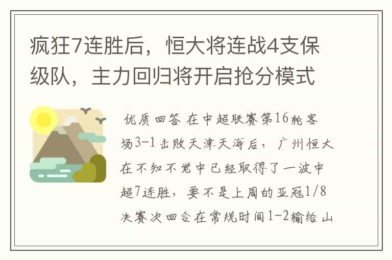 疯狂7连胜后,恒大将连战4支保级队,主力回归将开启抢分模式