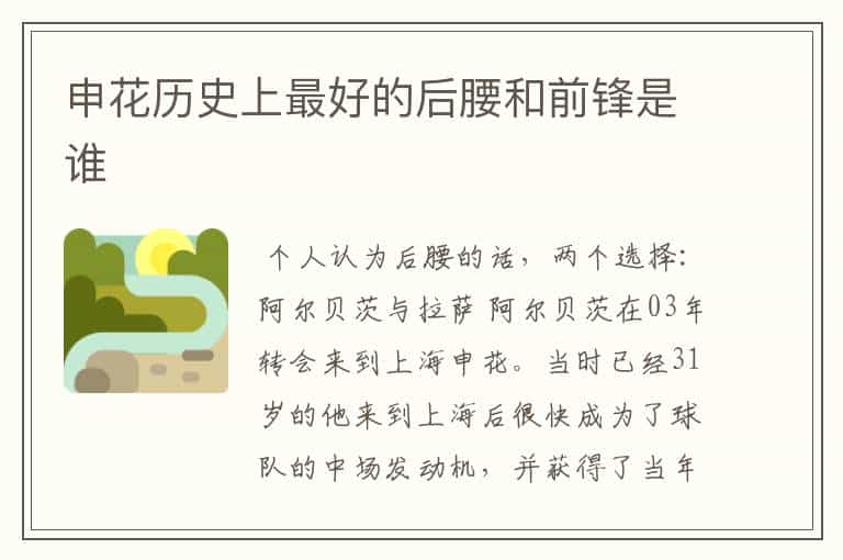 申花历史上最好的后腰和前锋是谁