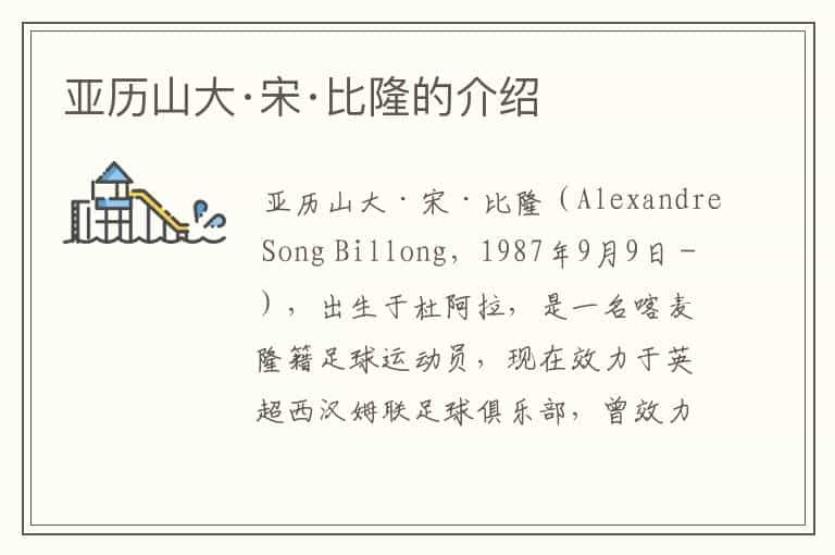 亚历山大·宋·比隆的介绍