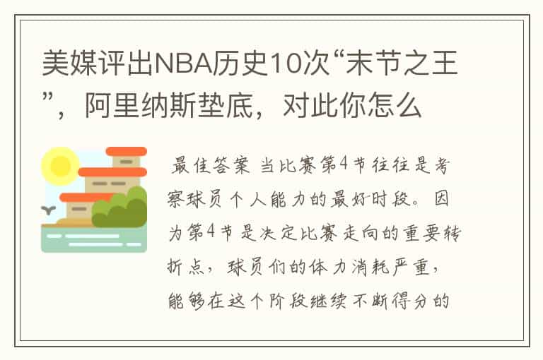 美媒评出NBA历史10次“末节之王”,阿里纳斯垫底,对此你怎么看?