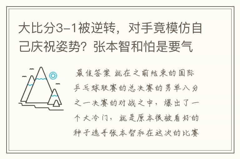 大比分3-1被逆转,对手竟模仿自己庆祝姿势?张本智和怕是要气坏