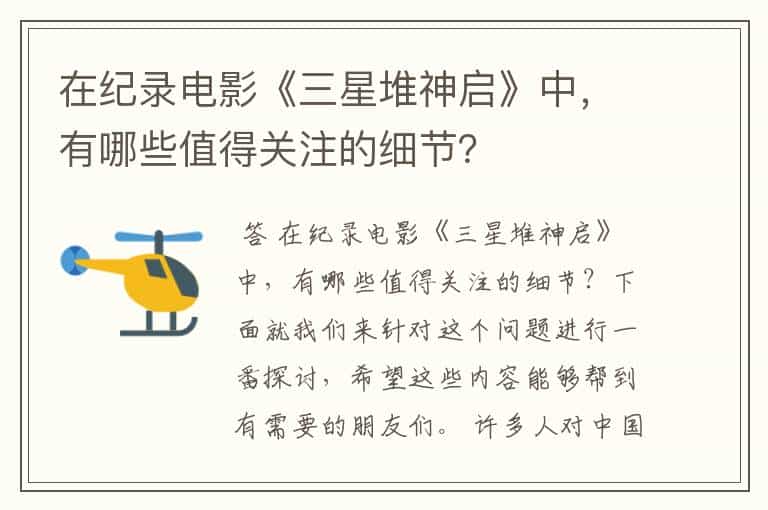 在纪录电影《三星堆神启》中，有哪些值得关注的细节？