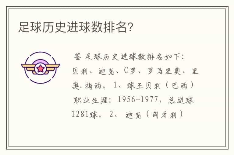 足球历史进球数排名?
