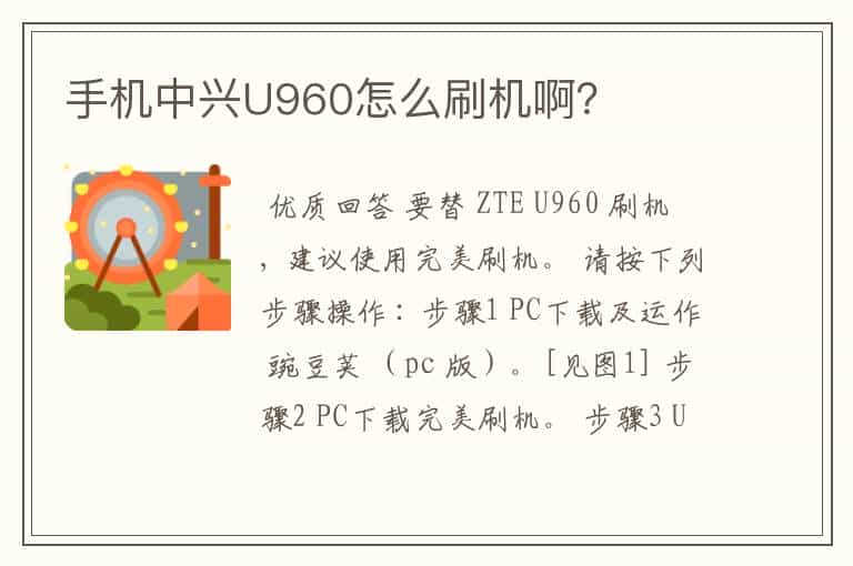 手机中兴U960怎么刷机啊?