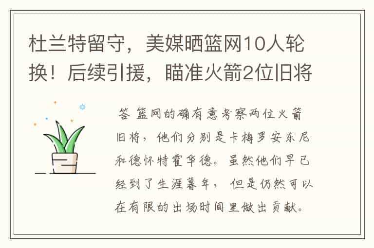 杜兰特留守,美媒晒篮网10人轮换!后续引援,瞄准火箭2位旧将吗?