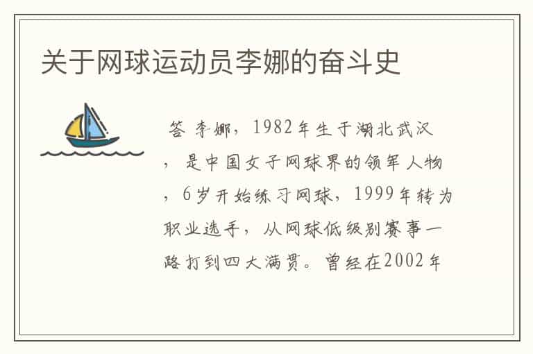 关于网球运动员李娜的奋斗史
