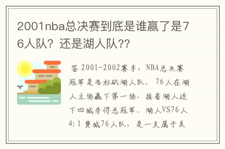 2001nba总决赛到底是谁赢了是76人队?还是湖人队??