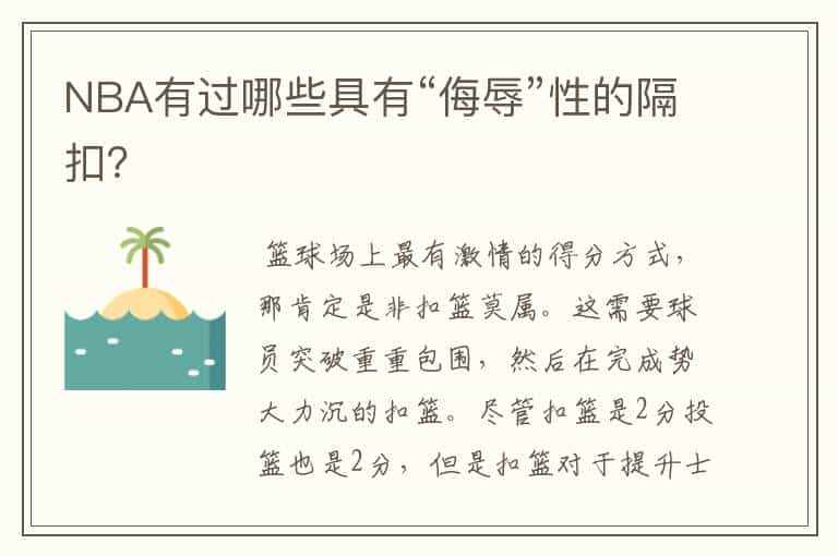 NBA有过哪些具有“侮辱”性的隔扣?