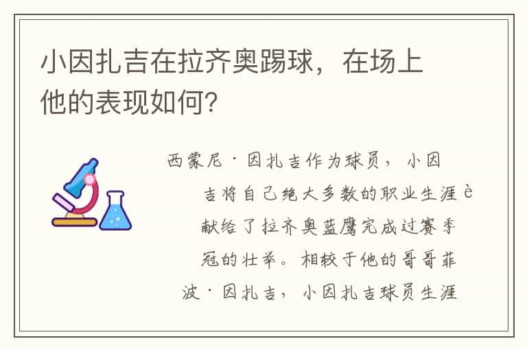 小因扎吉在拉齐奥踢球,在场上他的表现如何?