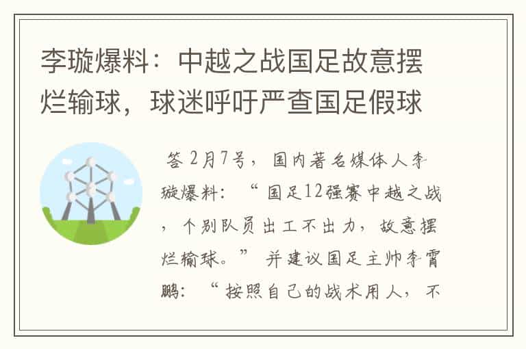 李璇爆料:中越之战国足故意摆烂输球,球迷呼吁严查国足假球赌球