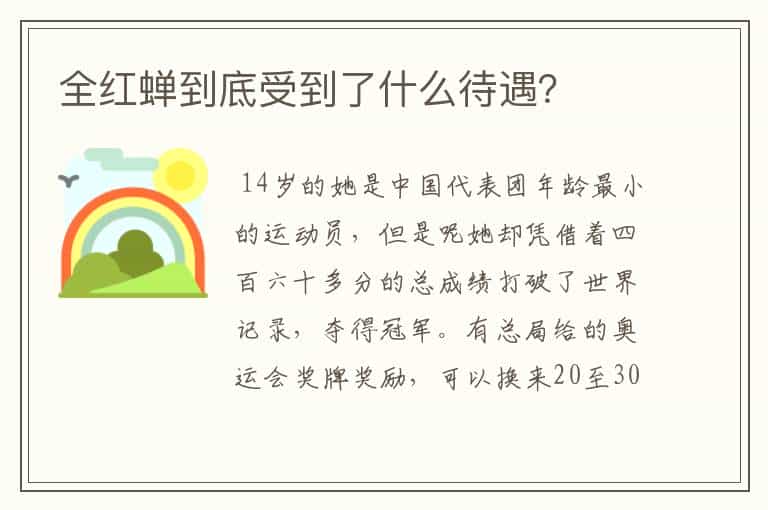全红蝉到底受到了什么待遇?
