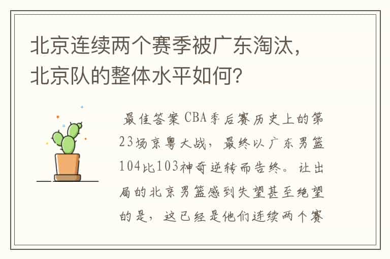 北京连续两个赛季被广东淘汰,北京队的整体水平如何?