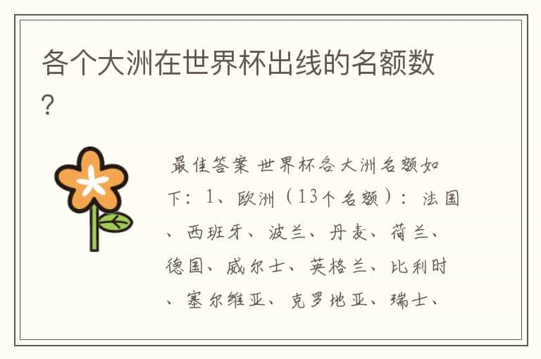 各个大洲在世界杯出线的名额数?