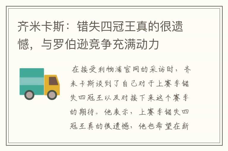 齐米卡斯:错失四冠王真的很遗憾,与罗伯逊竞争充满动力