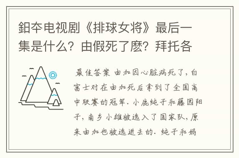 鈤夲电视剧《排球女将》最后一集是什么?由假死了麽?拜托各位了 3Q